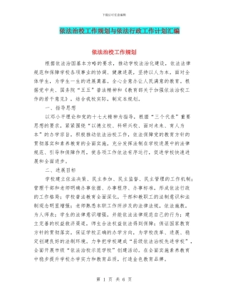 依法治校工作规划与依法行政工作计划汇编