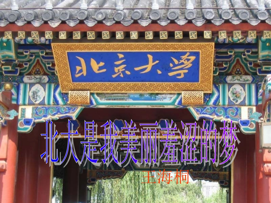 北大是我美丽羞涩的梦_第3页