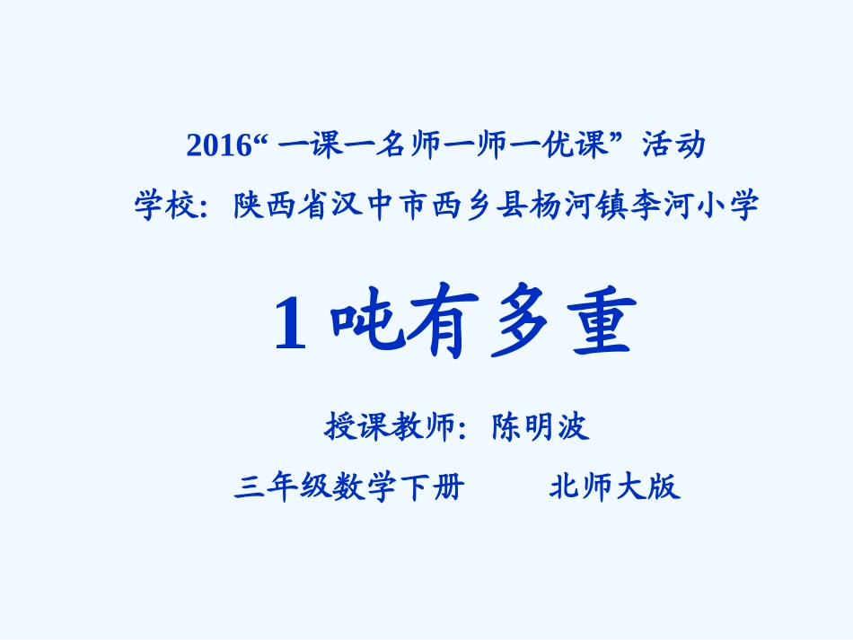 小学数学北师大2011课标版三年级三数下《1吨有多重》教学演示课件.ppt_第1页