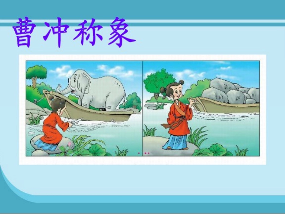 小学数学北师大2011课标版三年级三数下《1吨有多重》教学演示课件.ppt_第2页