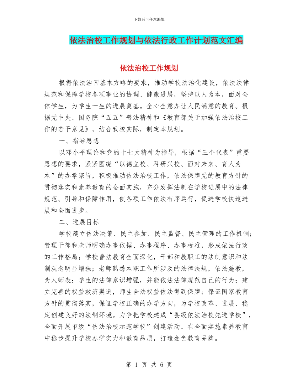 依法治校工作规划与依法行政工作计划范文汇编_第1页