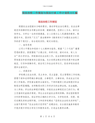 依法治校工作规划与依法行政工作计划范文汇编