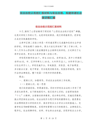 依法治校示范校汇报材料与依法治税