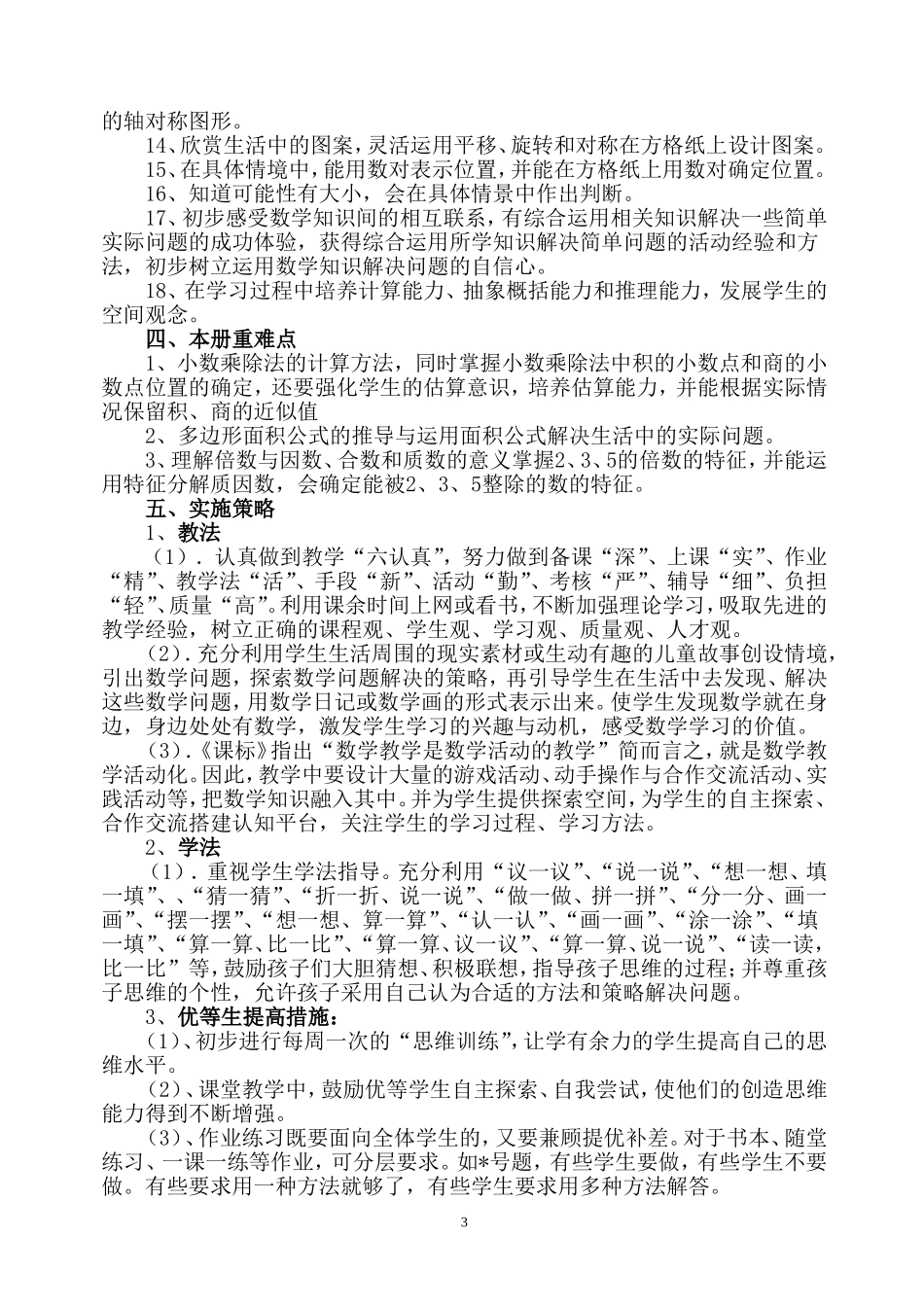 小学数学第九册教学工作计划_第3页