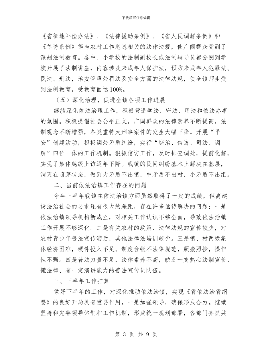 依法治镇半年工作总结与依法行政保障质量安全学习材料汇编_第3页