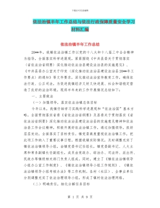 依法治镇半年工作总结与依法行政保障质量安全学习材料汇编