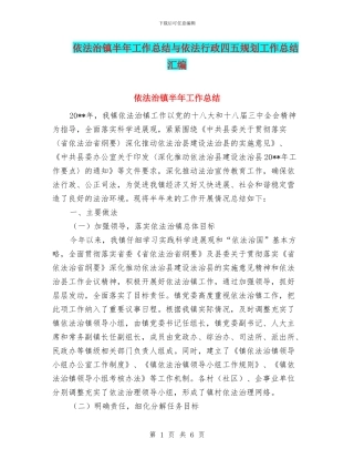 依法治镇半年工作总结与依法行政四五规划工作总结汇编