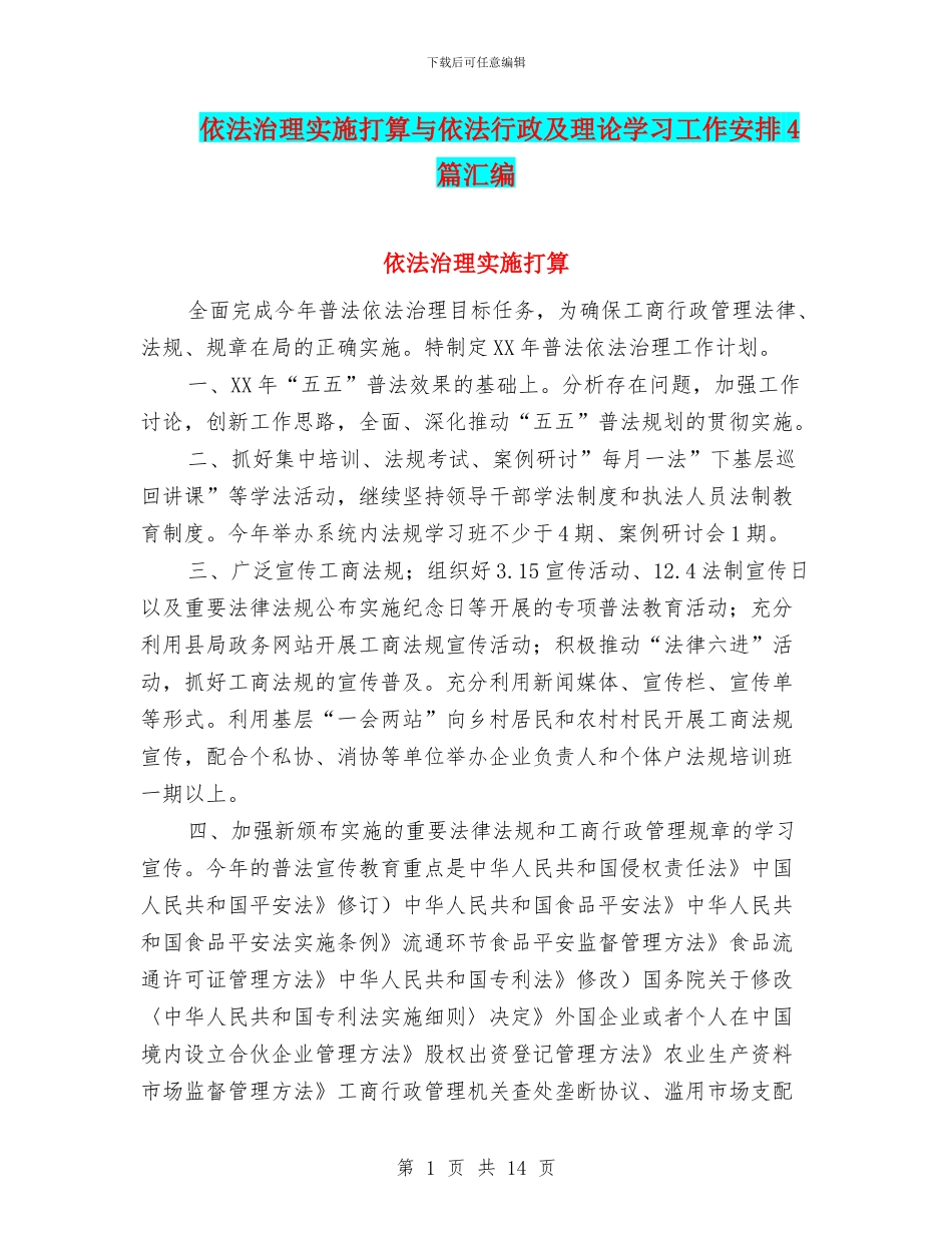 依法治理实施打算与依法行政及理论学习工作安排4篇汇编_第1页