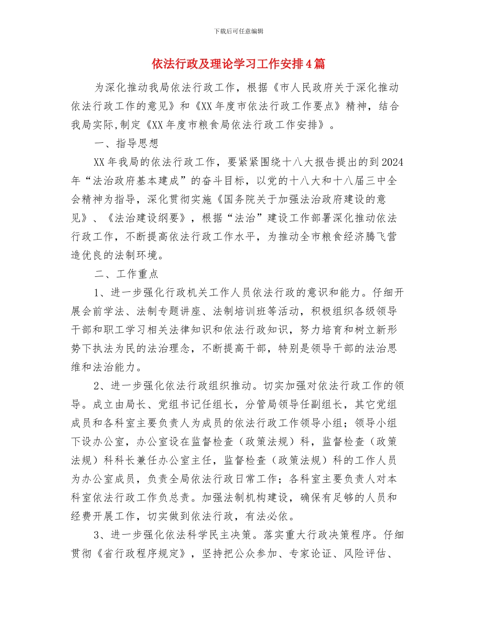 依法治理实施打算与依法行政及理论学习工作安排4篇汇编_第3页