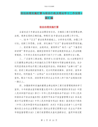 依法治理实施打算与依法行政及理论学习工作安排4篇汇编