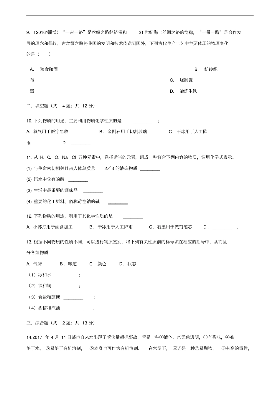 九年级化学上册走进化学世界1物质的变化和性质练习题新版新人教版_第3页
