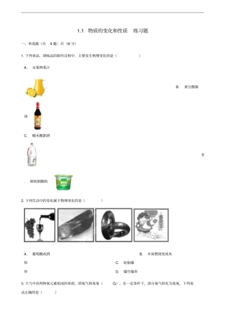九年级化学上册走进化学世界1物质的变化和性质练习题新版新人教版