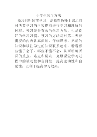小学生学习方法MicrosoftOfficeWord文档