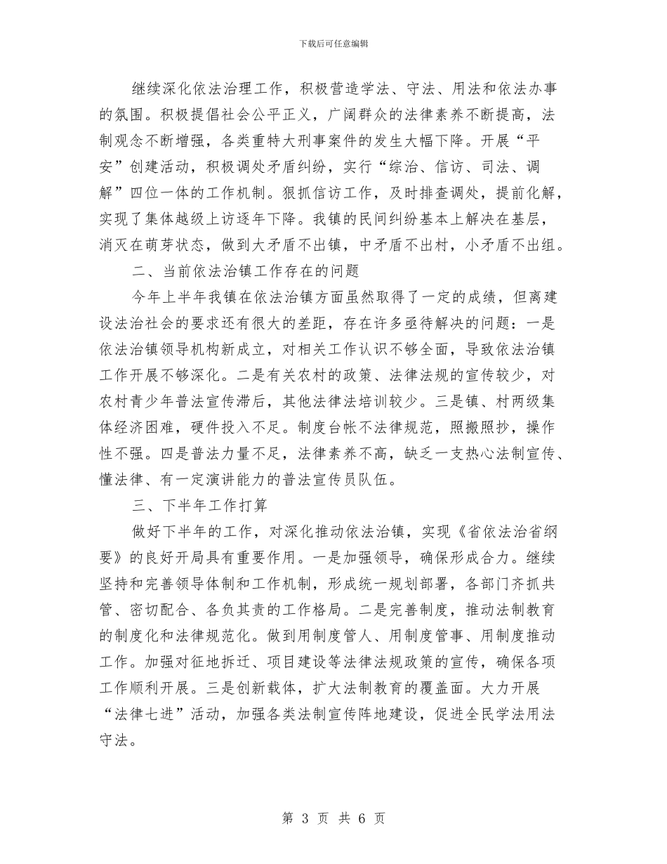 依法治镇半年工作总结与依法行政和法制工作报告汇编_第3页