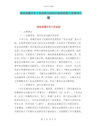 依法治镇半年工作总结与依法行政和法制工作报告汇编