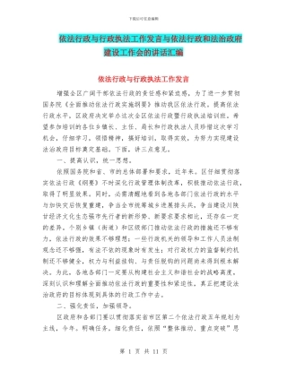 依法行政与行政执法工作发言与依法行政和法治政府建设工作会的讲话汇编
