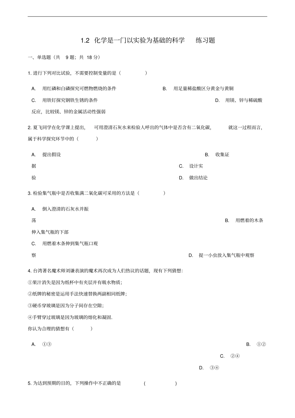 九年级化学上册走进化学世界2化学是一门以试验为基础的科学练习题新版新人教版_第1页