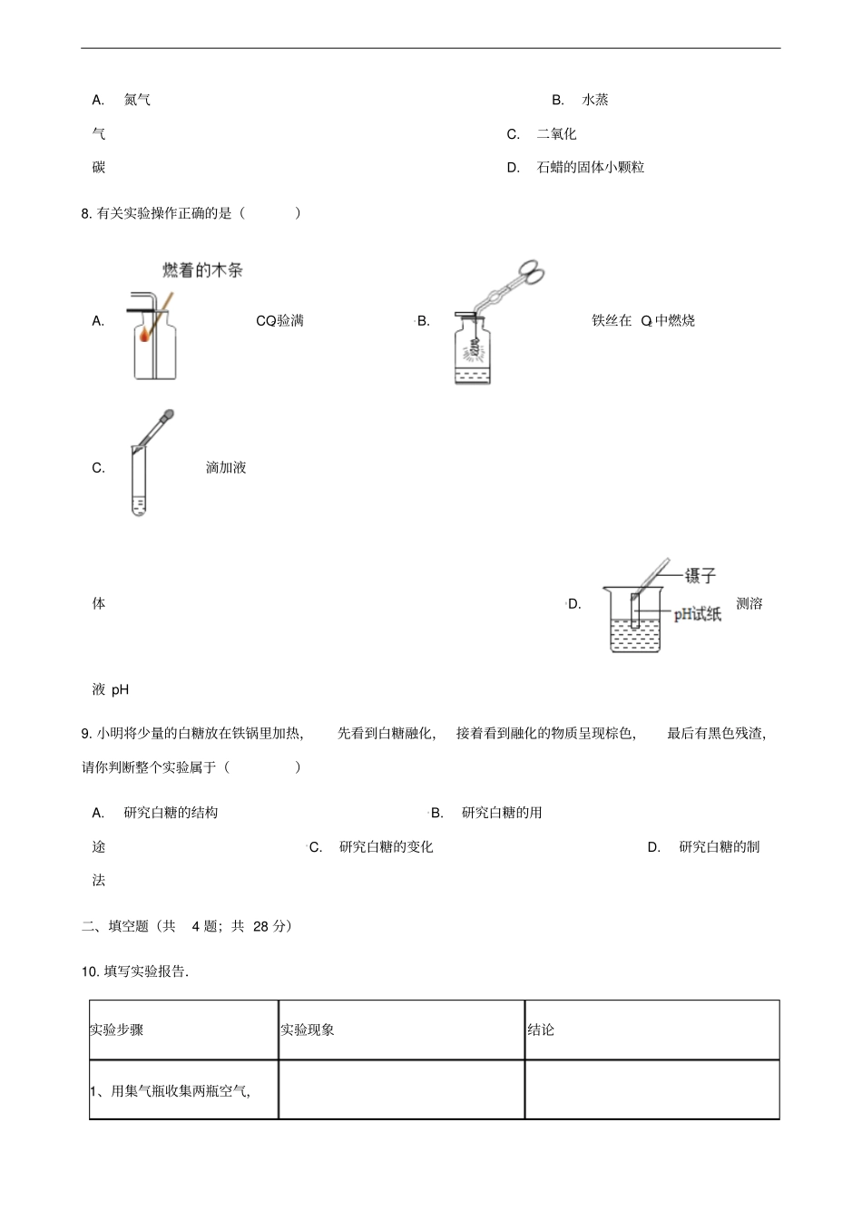 九年级化学上册走进化学世界2化学是一门以试验为基础的科学练习题新版新人教版_第3页