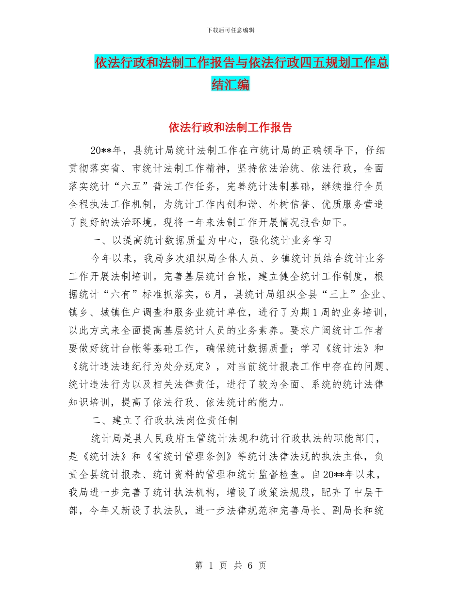 依法行政和法制工作报告与依法行政四五规划工作总结汇编_第1页