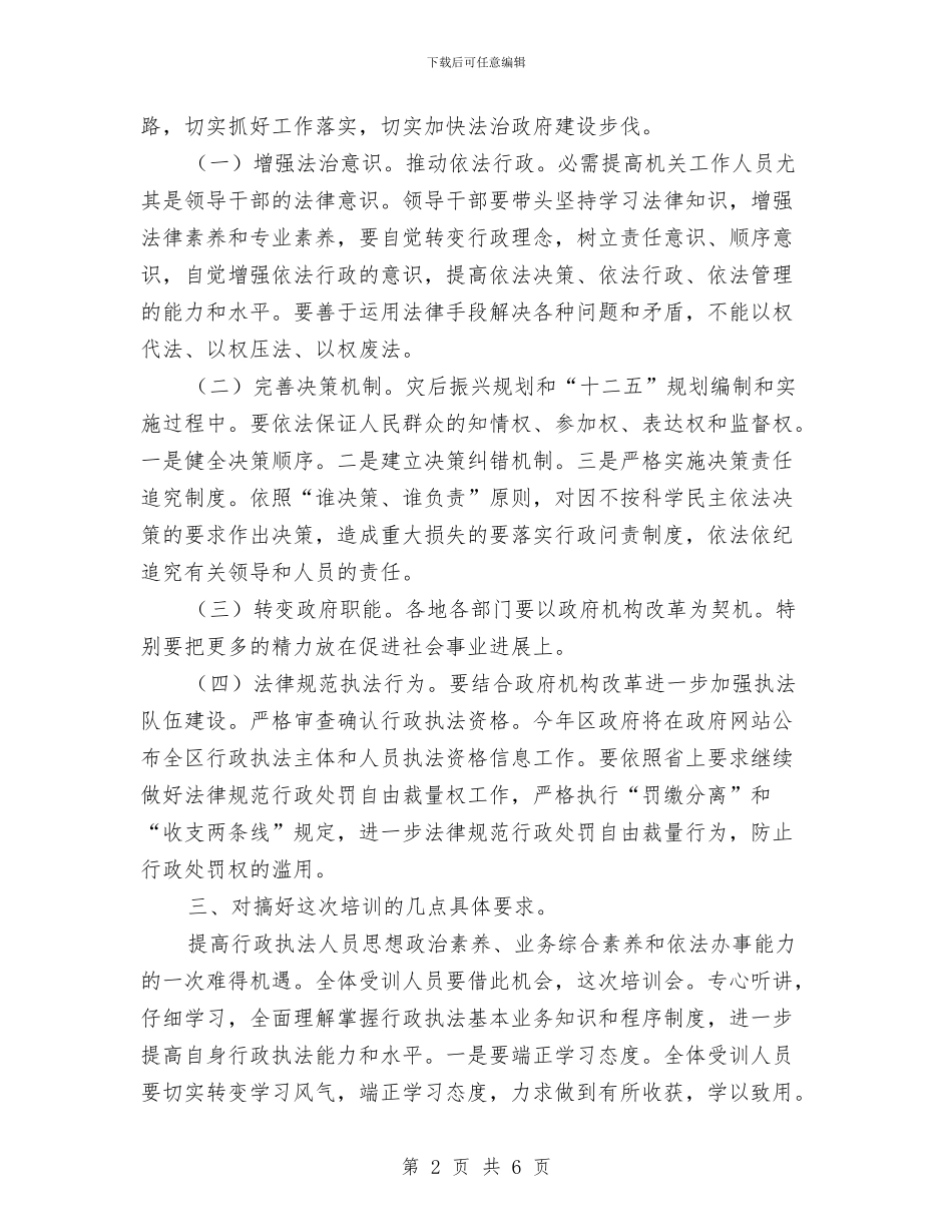 依法行政与行政执法工作发言与依法行政工作会议纪要2篇汇编_第2页