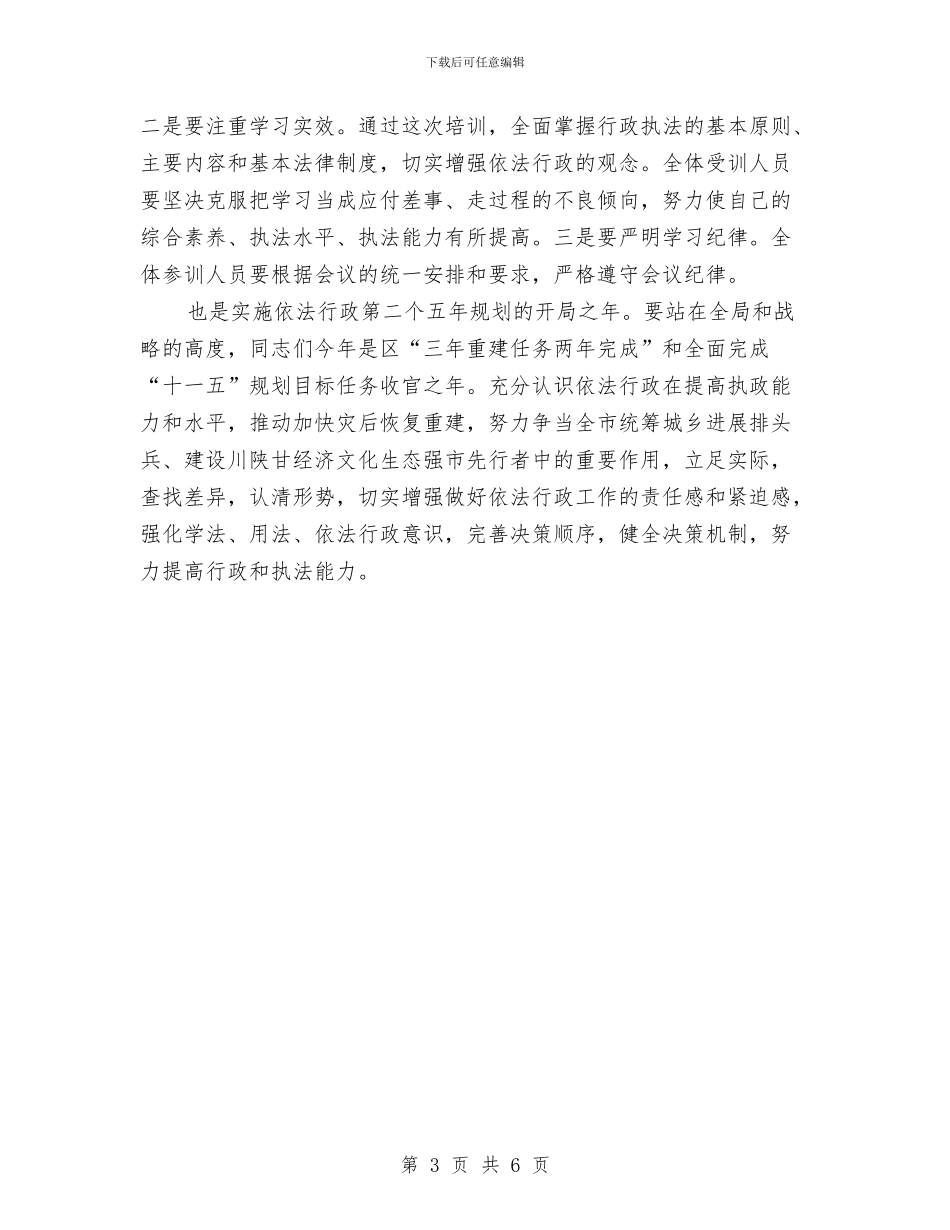 依法行政与行政执法工作发言与依法行政工作会议纪要2篇汇编_第3页