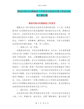 依法行政与行政执法工作发言与依法行政工作会议纪要2篇汇编