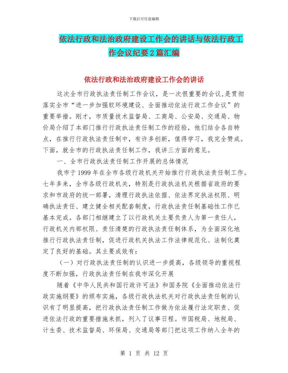 依法行政和法治政府建设工作会的讲话与依法行政工作会议纪要2篇汇编_第1页