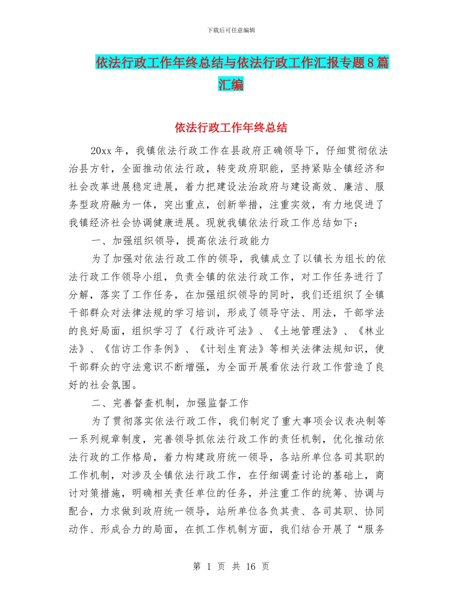 依法行政工作年终总结与依法行政工作汇报专题8篇汇编_第1页