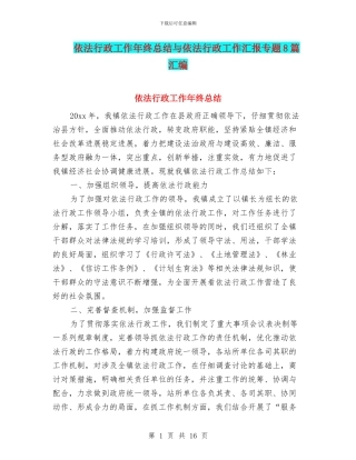 依法行政工作年终总结与依法行政工作汇报专题8篇汇编