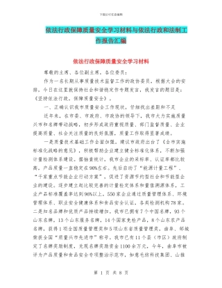 依法行政保障质量安全学习材料与依法行政和法制工作报告汇编