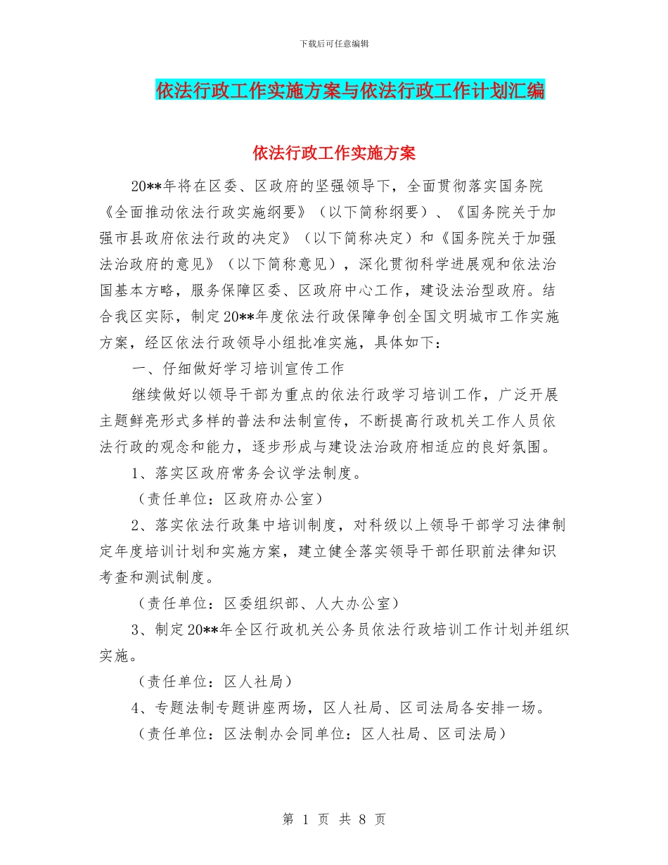 依法行政工作实施方案与依法行政工作计划汇编_第1页