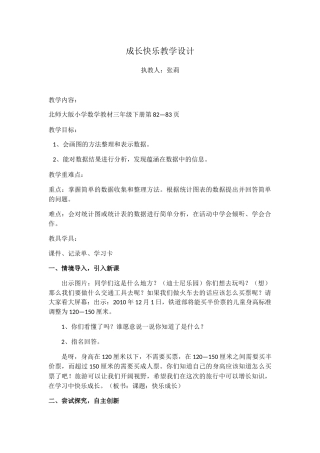 小学数学北师大2011课标版三年级快乐成长----执教者：张莉