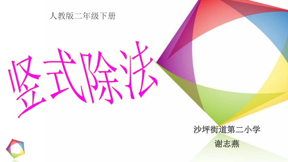小学数学人教2011课标版二年级《除法竖式》_第1页