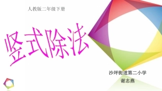 小学数学人教2011课标版二年级《除法竖式》