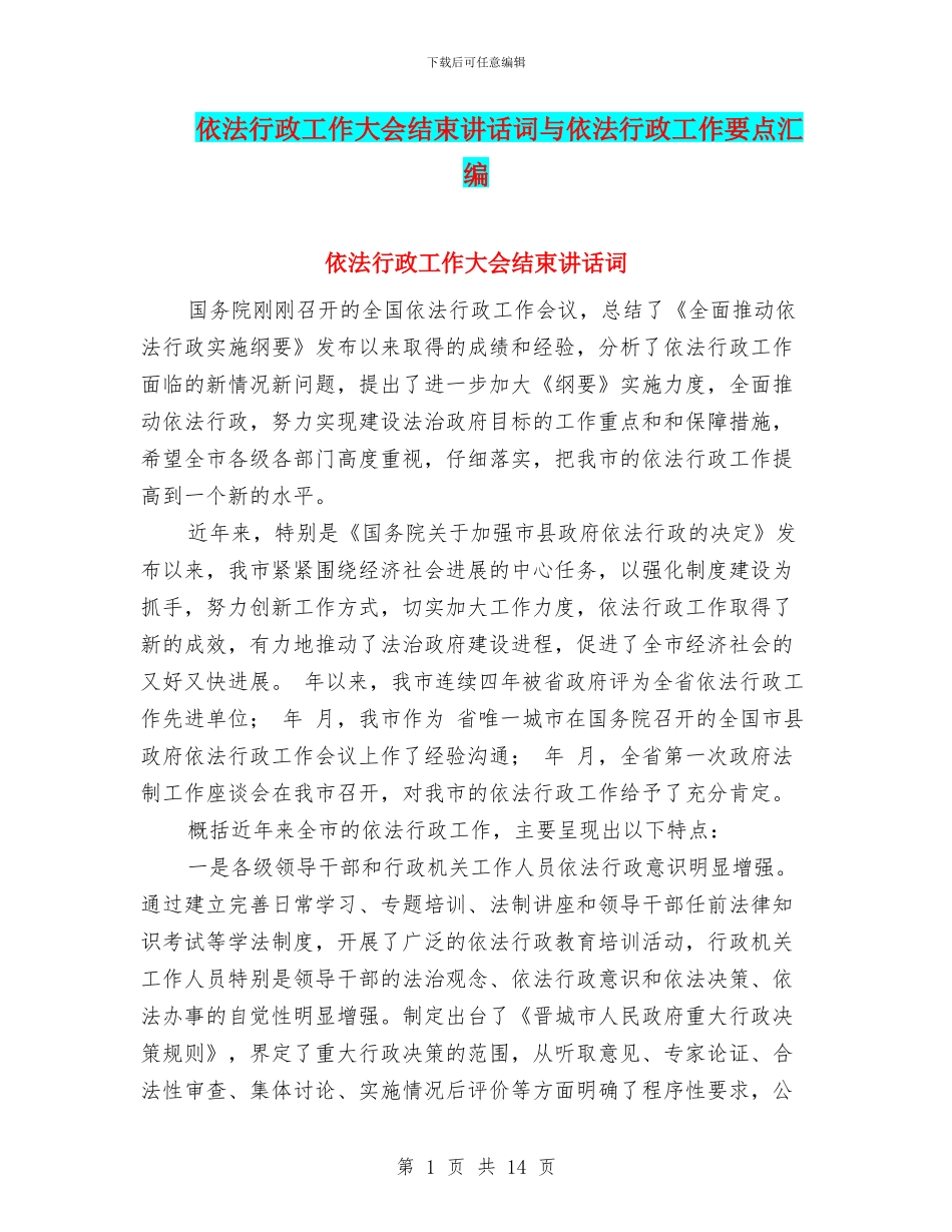 依法行政工作大会结束讲话词与依法行政工作要点汇编_第1页