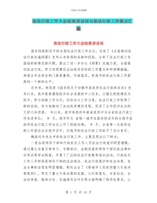 依法行政工作大会结束讲话词与依法行政工作要点汇编