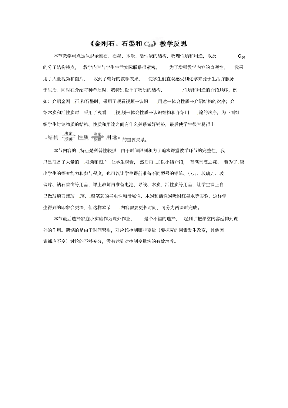 九年级化学上册金刚石、石墨和c60教学反思_第1页