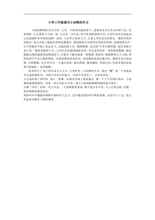 小学三年级描写小动物的作文
