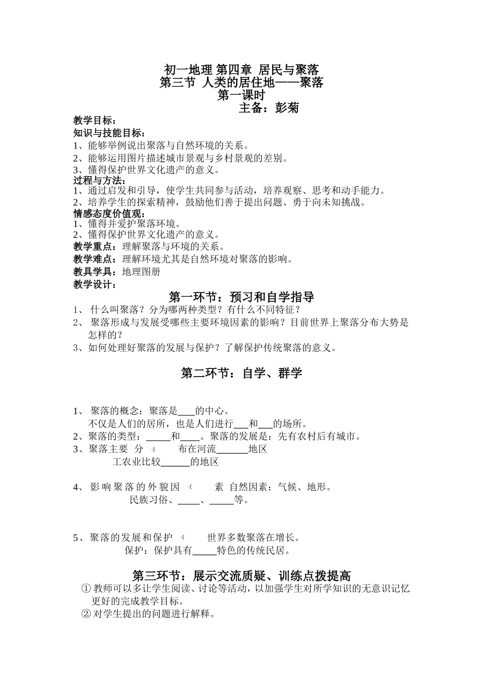 初一地理第四章居民与聚落2_第1页