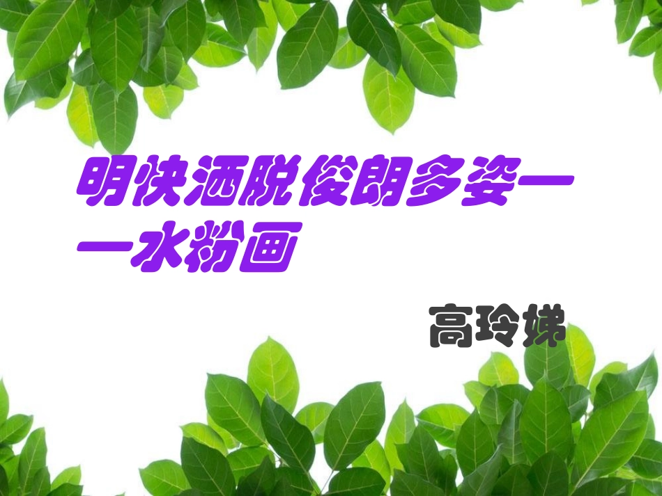 第七课明快洒脱俊朗多姿--水粉画_第1页