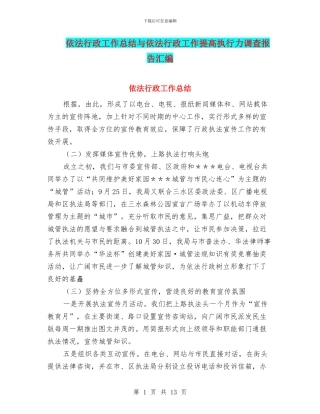 依法行政工作总结与依法行政工作提高执行力调查报告汇编