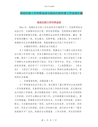 依法行政工作年终总结与依法行政年度工作总结汇编