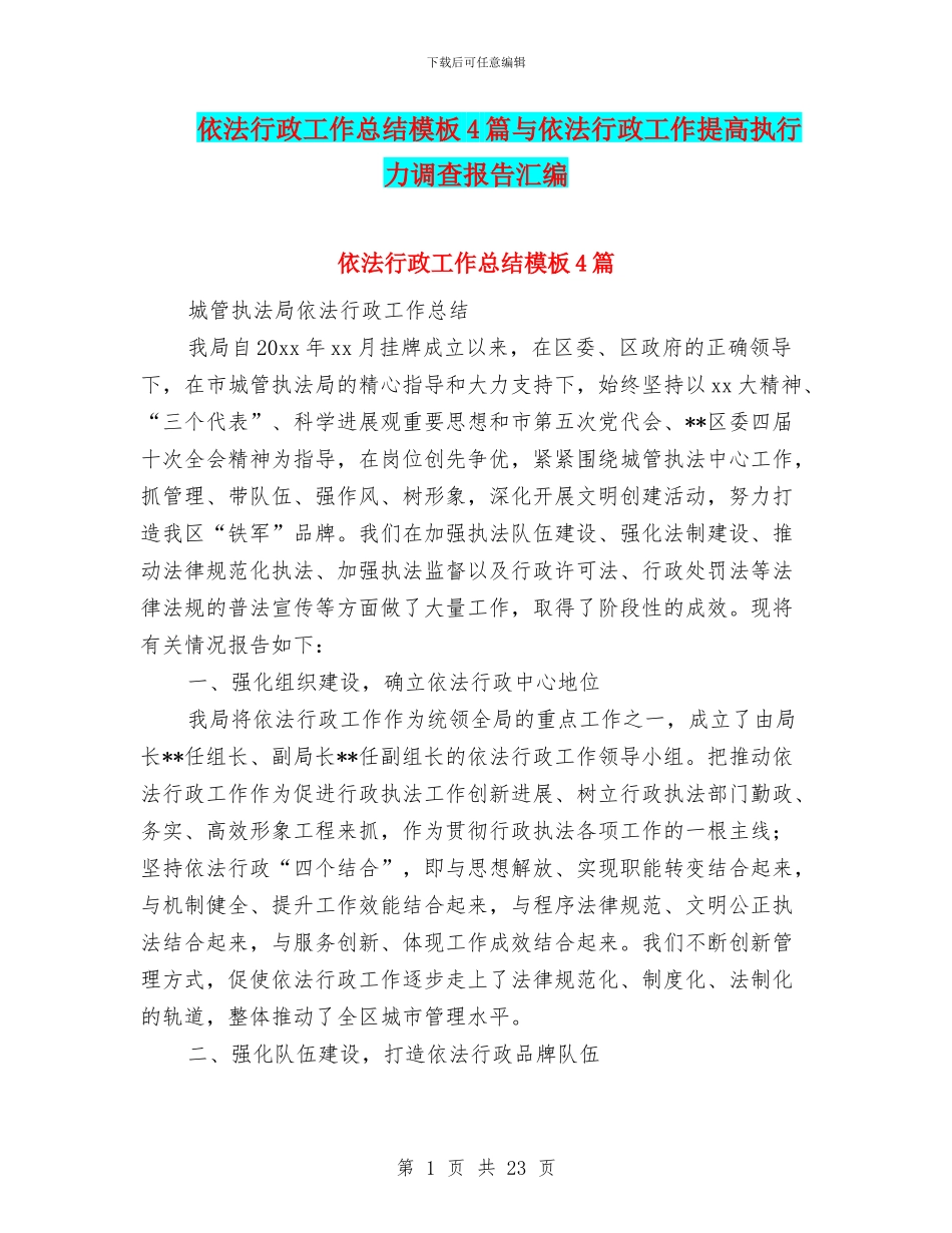 依法行政工作总结模板4篇与依法行政工作提高执行力调查报告汇编_第1页