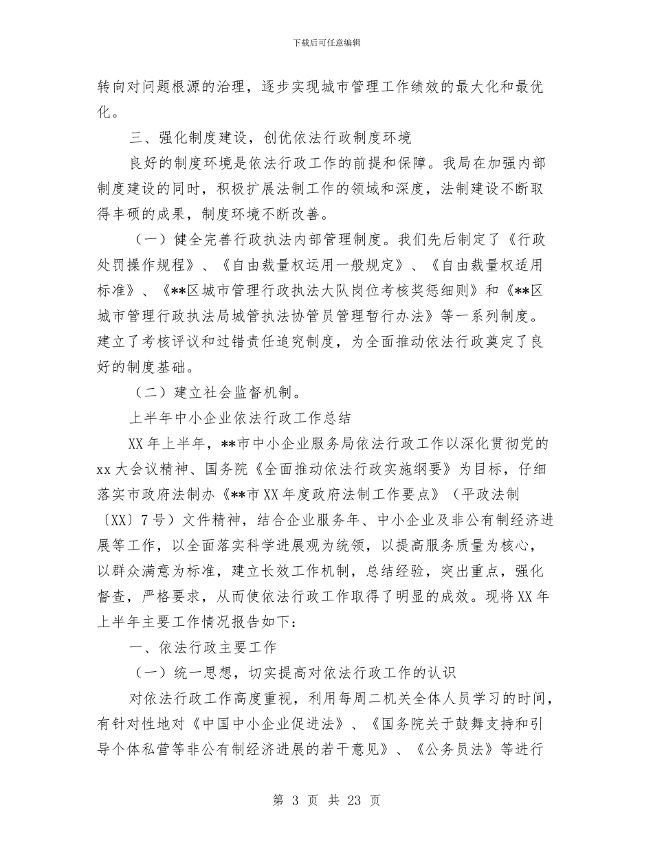 依法行政工作总结模板4篇与依法行政工作提高执行力调查报告汇编_第3页