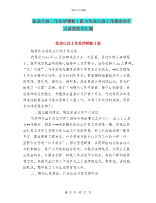 依法行政工作总结模板4篇与依法行政工作提高执行力调查报告汇编