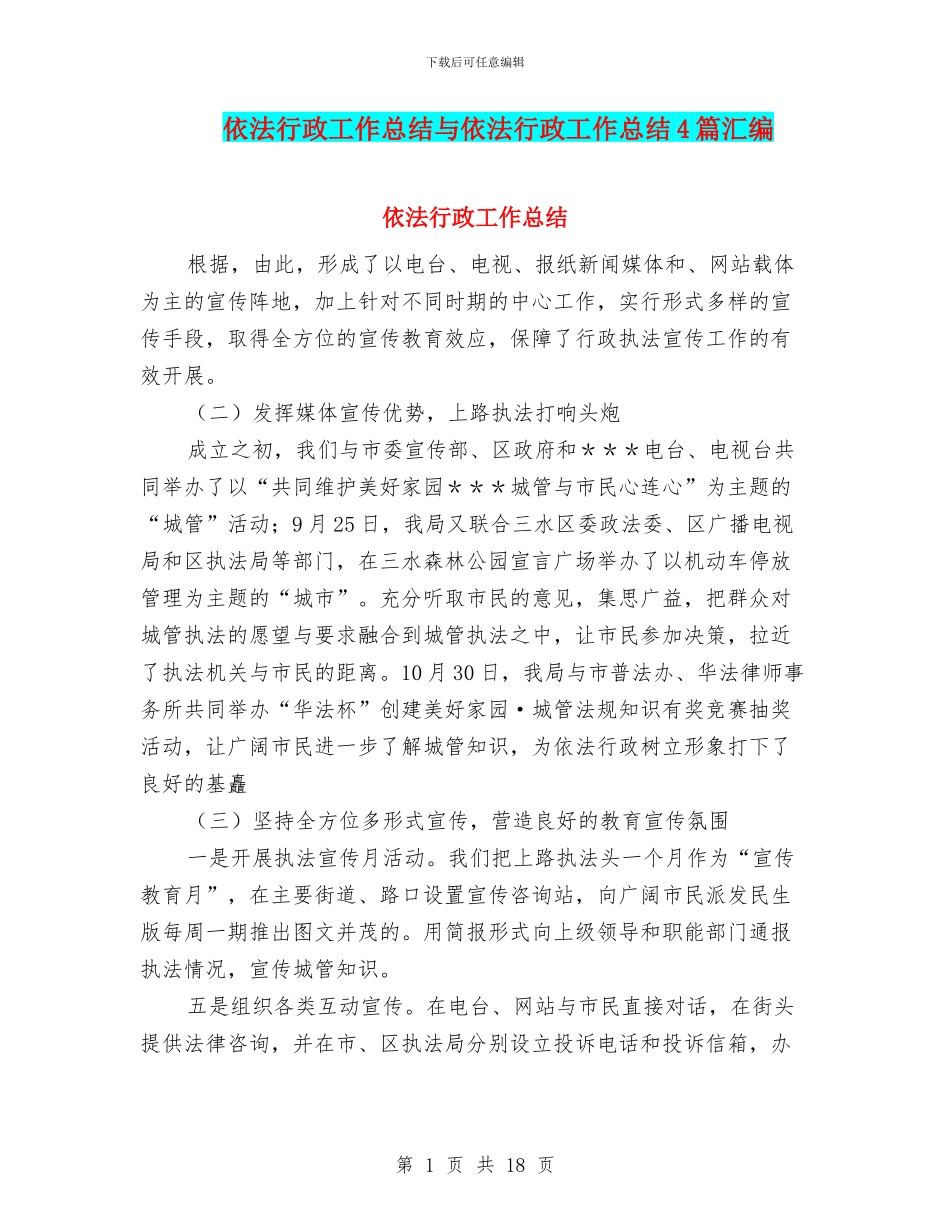 依法行政工作总结与依法行政工作总结4篇汇编_第1页