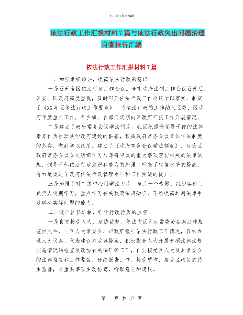 依法行政工作汇报材料7篇与依法行政突出问题治理自查报告汇编_第1页