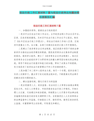 依法行政工作汇报材料7篇与依法行政突出问题治理自查报告汇编
