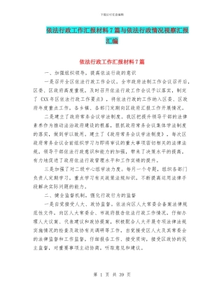 依法行政工作汇报材料7篇与依法行政情况视察汇报汇编