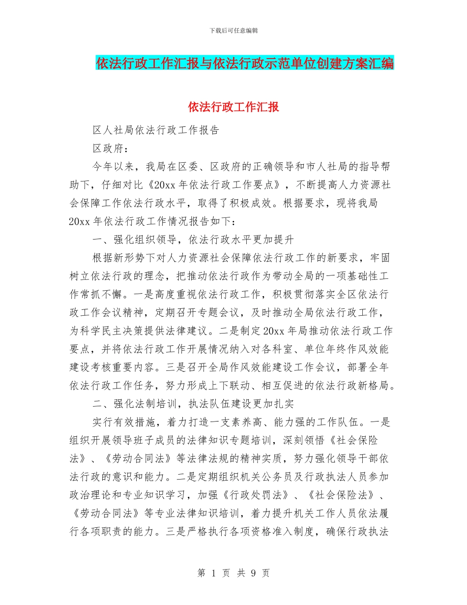 依法行政工作汇报与依法行政示范单位创建方案汇编_第1页